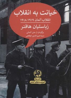 خیانت به انقلاب:انقلاب آلمان 1918/1919 (کمونیست های آلمانی)(پیله) خیانت به انقلاب:انقلاب آلمان 1918/1919 (کمونیست های آلمانی)(پیله)