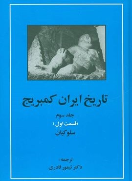 تاریخ ایران کمبریج 3 (قسمت اول:سلوکیان)(مهتاب)