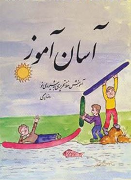 آسان آموز (فردوس)
