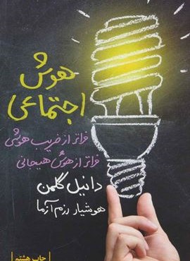 هوش اجتماعی (لیوسا)