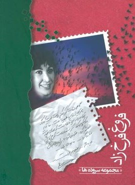 فروغ فرخزاد (مجموعه سروده ها)(وزیری)(شادان)