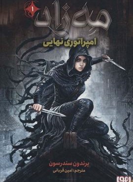 مه زاد 1 (امپراتوری نهایی)(هوپا)