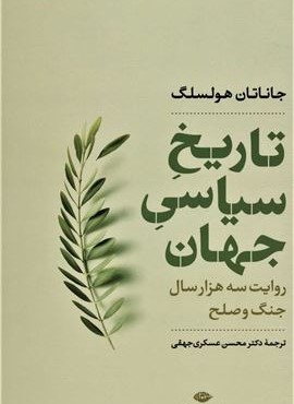 تاریخ سیاسی جهان (روایت سه هزار سال جنگ و صلح)(نگاه تاریخی-سیاسی 1)(نگاه) تاریخ سیاسی جهان (روایت سه هزار سال جنگ و صلح)(نگاه تاریخی-سیاسی 1)(نگاه)