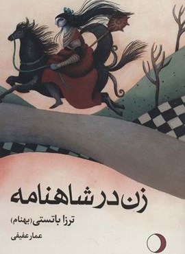 زنان در شاهنامه (ماهریس)