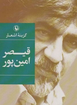 قیصر امین پور (گزینه اشعار16)(رقعی،شوميز)(مروارید)