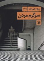 سرگرم مردن (مروارید)