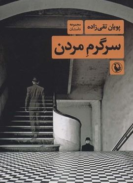 سرگرم مردن (مروارید)