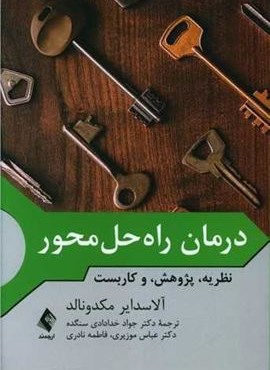 درمان راه حل محور (ارجمند)