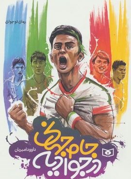 جام جهانی در جوادیه (جیبی)(قدیانی) جام جهانی در جوادیه (جیبی)(قدیانی)