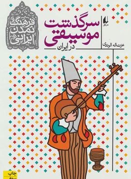 فرهنگ و تمدن ایرانی 3 (سرگذشت موسیقی در ایران)(افق) فرهنگ و تمدن ایرانی 3 (سرگذشت موسیقی در ایران)(افق)