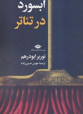 ابسورد در تئاتر (نگاه)