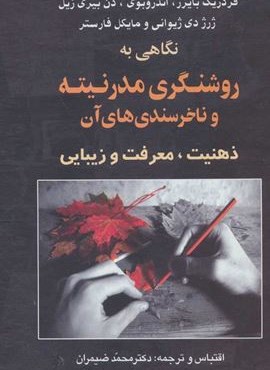 نگاهی به روشنگری مدرنیته و ناخرسندی های آن (ذهنیت،معرفت و زیبایی)(نشر علم)