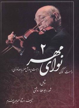 نوای مهر 2 (راست کوک،جهت پرورش هنر بداهه نوازی)(صفی علیشاه)