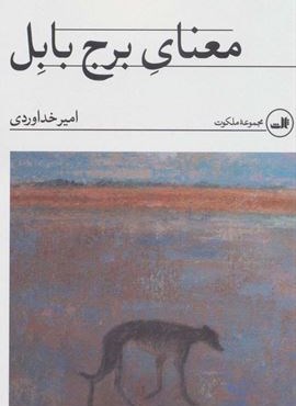 معنای برج بابل (مجموعه ملکوت)(ثالث)