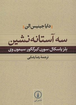 سه آستانه نشین (نشر نی)