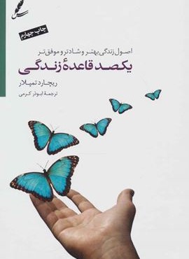 یکصد قاعده ی زندگی (اصول زندگی بهتر،شادتر و موفق تر)(سایه سخن)