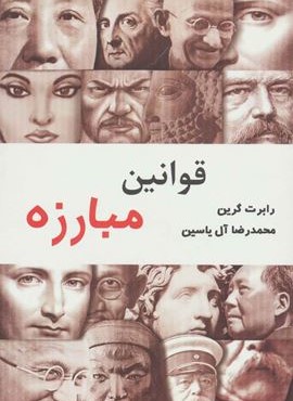 قوانین مبارزه (هامون)