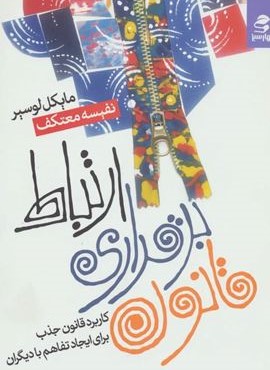 قانون برقراری ارتباط (کاربرد قانون جذب برای ایجاد تفاهم با دیگران)(بهار سبز)