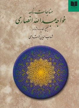 مناجات نامه خواجه عبدالله انصاری (دوستان)