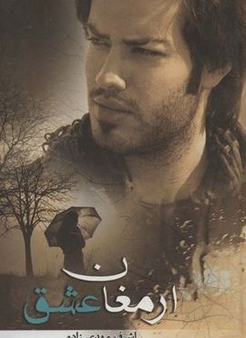 ارمغان عشق (آترینا)