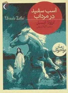 اسب سفید در مرداب (محراب قلم)