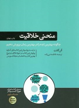 منحنی خلاقیت (چگونه بهترین ایده را در بهترین زمان پرورش دهیم)(هورمزد)