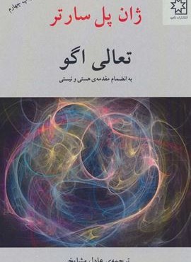 تعالی اگو (به انضمام مقدمه ی هستی و نیستی)(ناهید)