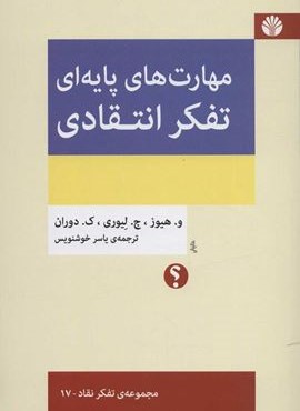 مهارت های پایه ای تفکر انتقادی (اختران)