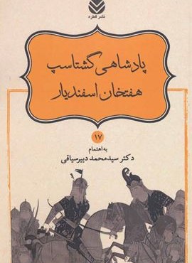 پادشاهی گشتاسب هفتخان اسفندیار (شاهنامه فردوسی17)(قطره)