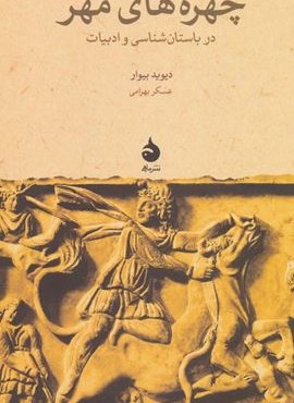 چهره های مهر (در باستان شناسی و ادبیات)(ماهی) چهره های مهر (در باستان شناسی و ادبیات)(ماهی)