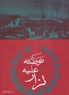 توطئه عليه تزار (افراز)