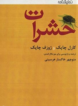 حشرات (افراز)