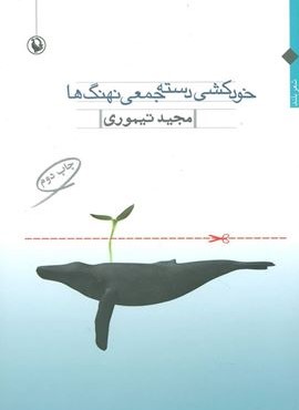 خودكشي دسته جمعي نهنگ ها (مروارید)