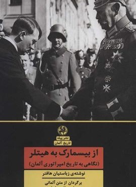 از بیسمارک به هیتلر (نگاهی به تاریخ امپراتوری آلمان)(پیله)