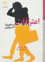 اعترافات یک جوان سرخورده امروزی (کتاب خورشید)