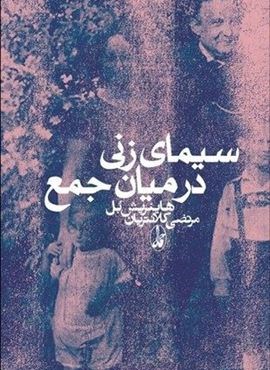سیمای زنی در میان جمع (آگه)