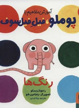 آموزش مفاهیم با پوملو،فیل فیلسوف 3 (شکل ها)(هوپا)