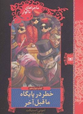 ماجراهای ناگوار12 (خطر در پایگاه ماقبل آخر)(قدیانی)