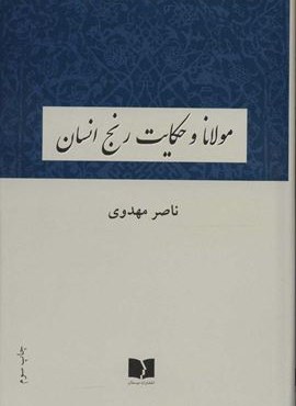 مولانا و حکایت رنج انسان (دوستان)