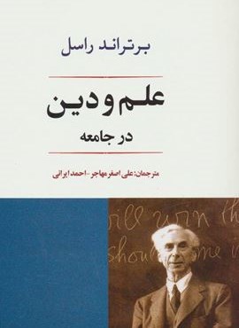 علم و دین در جامعه (مصدق) علم و دین در جامعه (مصدق)