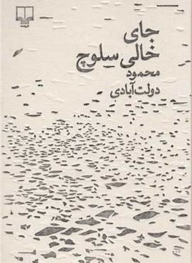 جای خالی سلوچ (مجموعه‌ برگ و نوا )(نفیس)(چشمه)