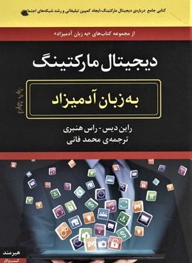 دیجیتال مارکتینگ (به زبان آدمیزاد)(هیرمند) دیجیتال مارکتینگ (به زبان آدمیزاد)(هیرمند)