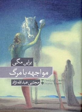مواجهه با مرگ (فرهنگ نشر نو)