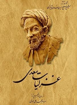 غزلیات سعدی (ققنوس)