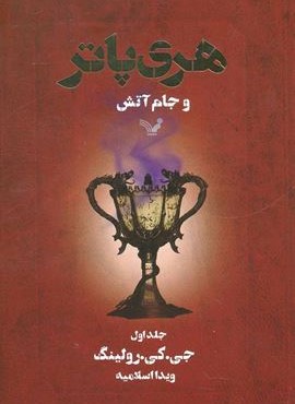 هری پاتر و جام آتش 1 (تندیس)
