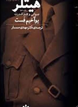 هیتلر (2جلدی)(چشمه) هیتلر (2جلدی)(چشمه)