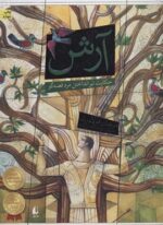 آرش (حکایت تیر انداختن مرد قصه گو)(افق)