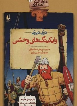 تاريخ ترسناك 16 (وایکینگ های وحشی)(افق)