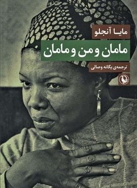 مامان و من و مامان (مروارید)