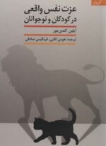 عزت نفس واقعی در کودکان و نوجوانان (دانژه)